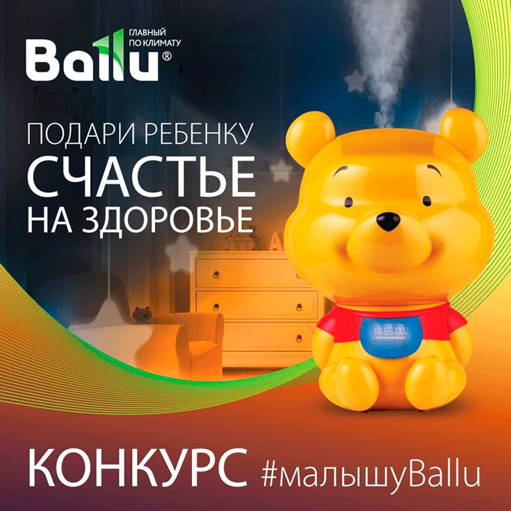 Ко Дню Защиты Детей Ballu организовал конкурс