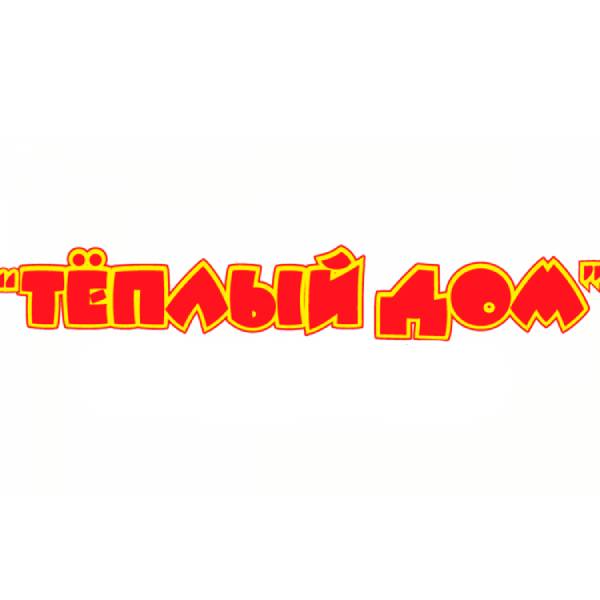 Теплый дом