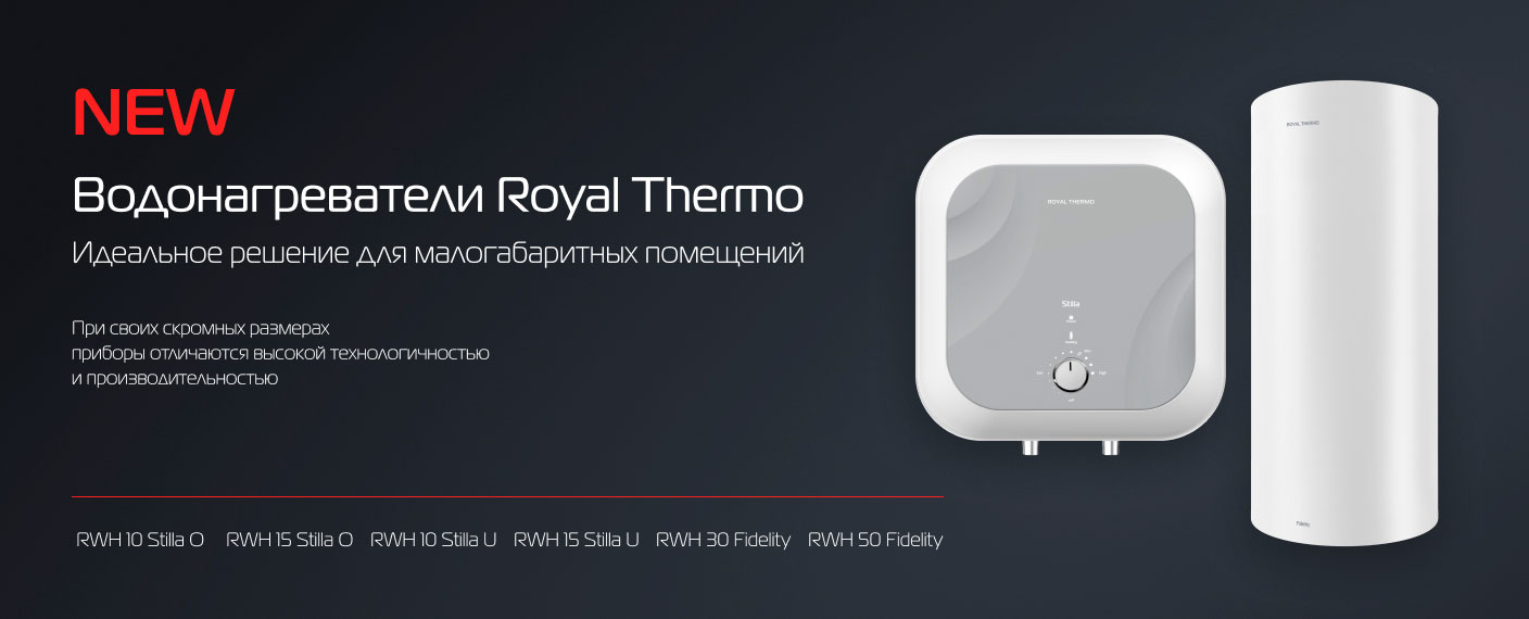 Новинки! Водонагреватели Royal Thermo