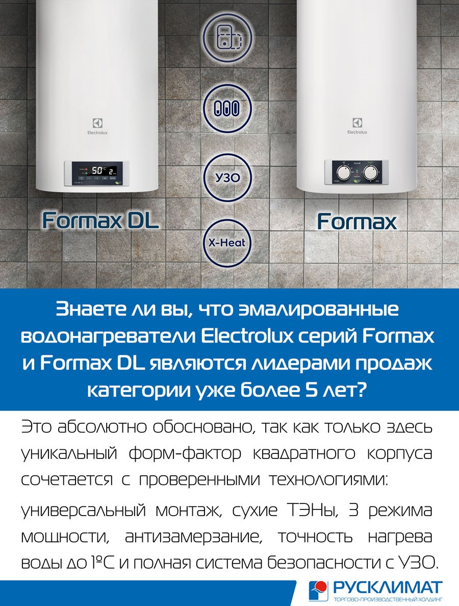 Знаете ли вы, что водонагреватели Electrolux Formax и Formax DL — свежие и  актуальные новости от «Русклимат»