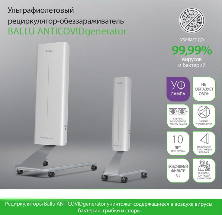 Рециркулятор-обеззараживатель BALLU ANTICOVIDgenerator