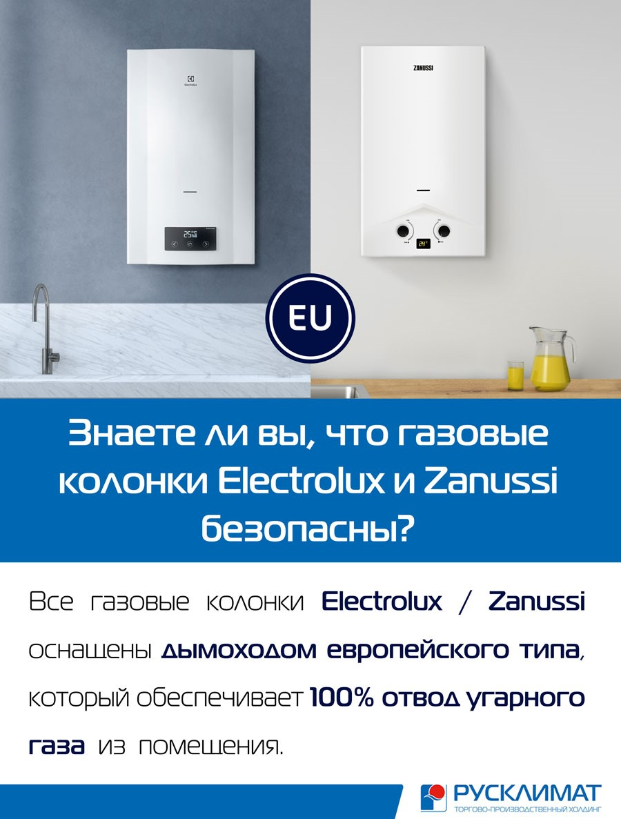 Знаете ли Вы, что газовые колонки Electrolux и Zanussi — свежие и  актуальные новости от «Русклимат» 18.05.2023